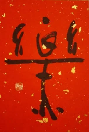 Эстетика японской каллиграфии кисти, тушь, рисовая бумага, настроение. фото № 2