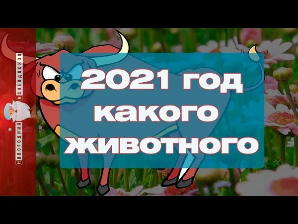 Год какого животного 2021 по восточному календарю 10
