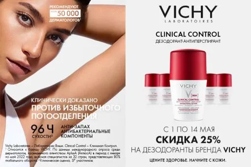 С 1 по 14 мая скидка 25% на дезодоранты бренда Vichy