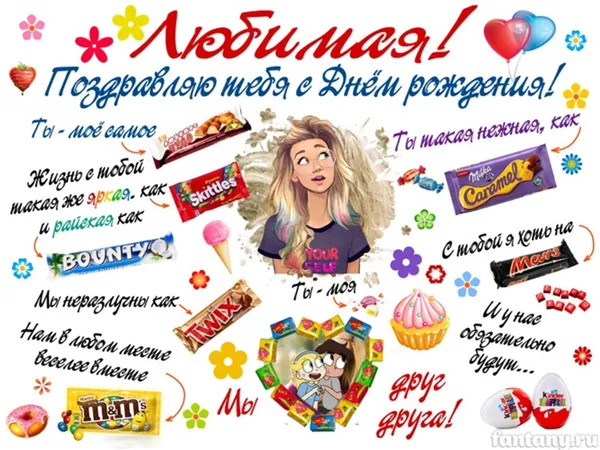 Плакат с конфетами любимой