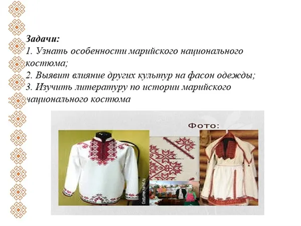 Задачи: 1. Узнать особенности марийского национального костюма; 2. Выявит вли. 