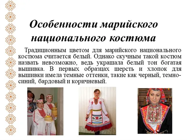 Особенности марийского национального костюма Традиционным цветом для мари. 