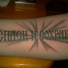Татуировка на предплечье у парня - надпись на русском