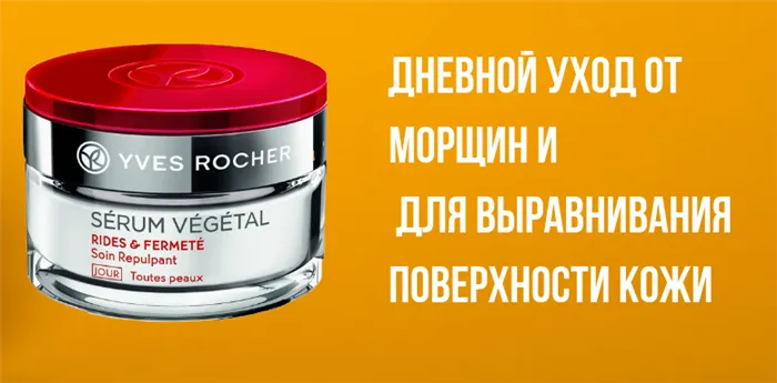 Ив Роше (Yves Rocher). Отзывы о косметике косметологов, покупателей, каталог, состав, цены 29