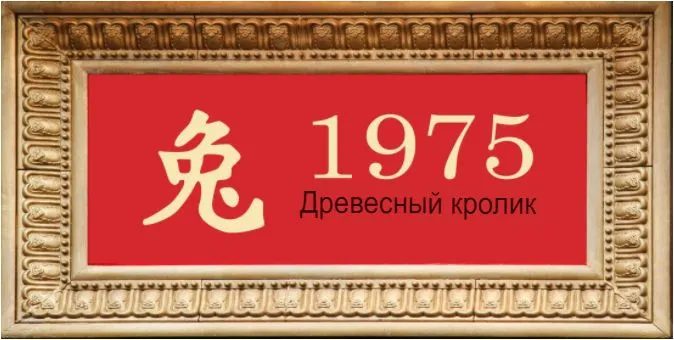 1975 год — какое животное по восточному гороскопу. Характеристика и совместимость с другими знаками 4