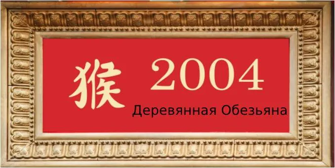 2004 год по восточному календарю и китайскому гороскопу: год Деревянной Обезьяны 5