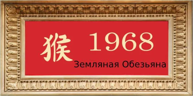 Восточный календарь: 1968 год какого животного по гороскопу 114