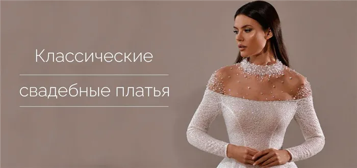 Классические свадебные платья 30