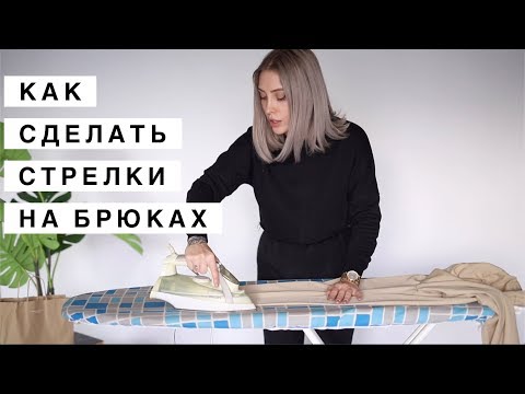 Как сделать стрелки на брюках правильно и надолго 31