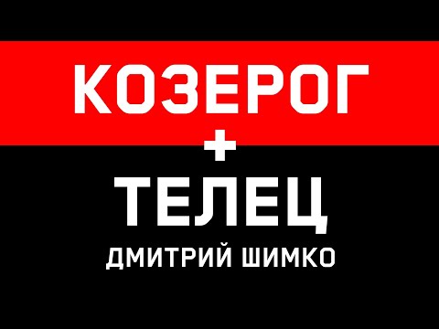 Козерог и Телец — совместимость знаков 21