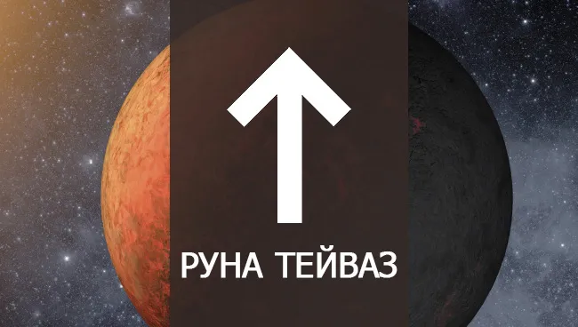 Знание руны Тейваз 25