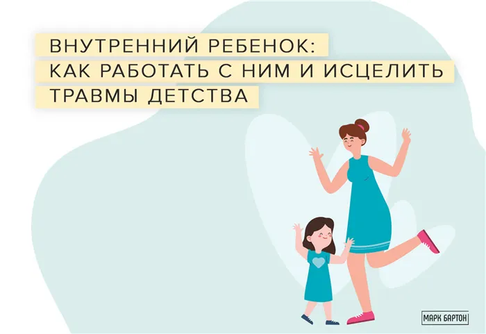 Внутренний ребенок: как работать с ним и исцелить травмы детства 3