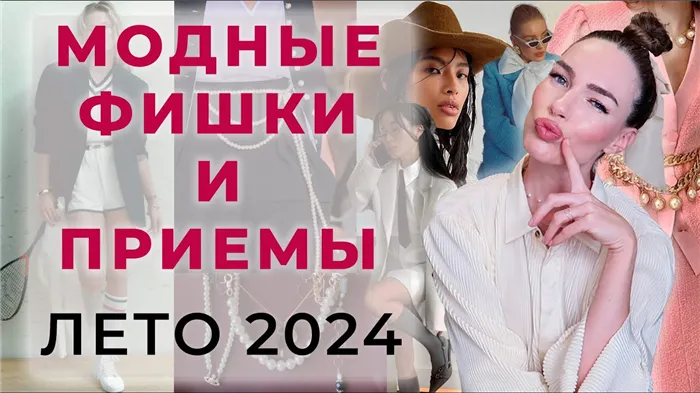 СТИЛЬ ЛЕТА 2024 ! МОДНЫЕ ФИШКИ , ДЕТАЛИ, СОЧЕТАНИЯ И ЦВЕТА