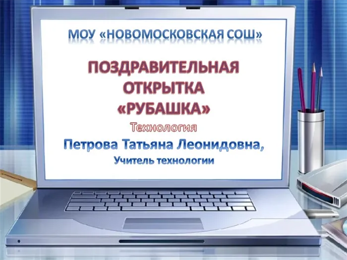 МОУ Новомосковская СОШПОЗДРАВИТЕЛЬНАЯ ОТКРЫТКА РУБАШКА Технология Петрова.