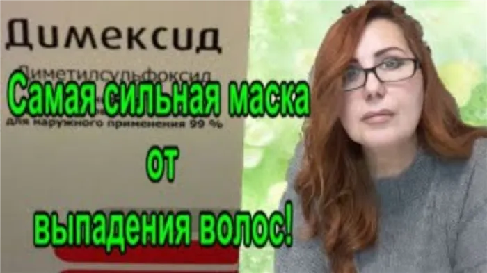 ?Самая сильная маска от Выпадения Волос!? ДИМЕКСИД польза и вред