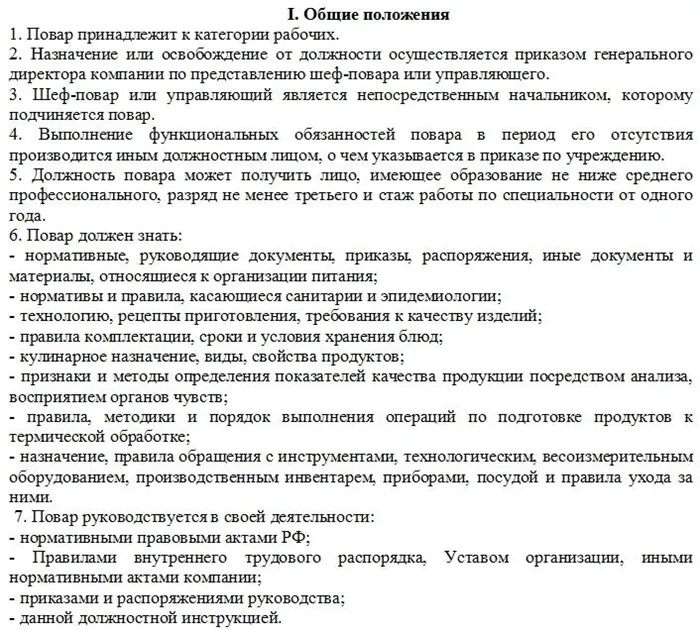 Образец заполнения должностной инструкции повара, часть 2