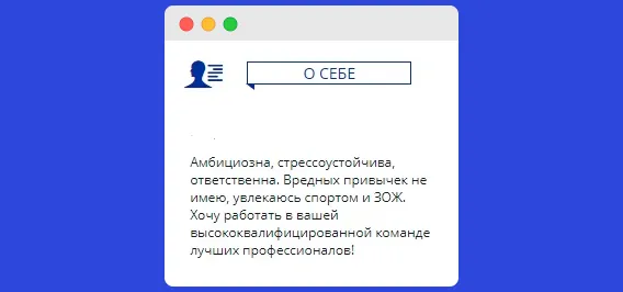 Пример неудачного флирта в резюме. Это скорее отпугнёт нанимающего менеджера.