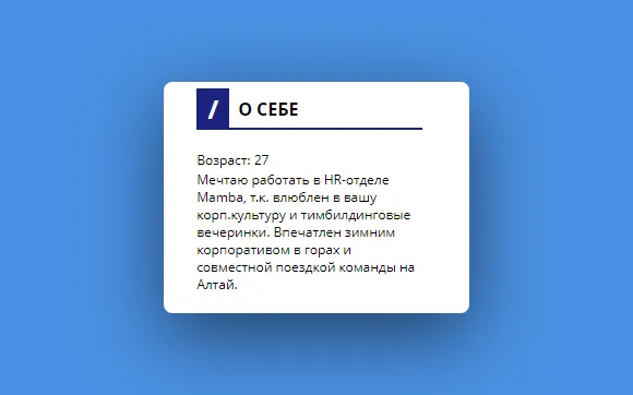 Кандидатка рассказала, как её предыдущий опыт, хоть и не связанный с вакансией, может быть полезен на новой должности и какие релевантные навыки она приобрела. В итоге её приняли на стажировку.