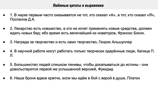 Другой неудачный пример: резюме на 25 страниц, из них две — в разделе о себе, и там указаны любимые цитаты и выражения. Вряд ли кто-то из рекрутеров дочитал это до конца.