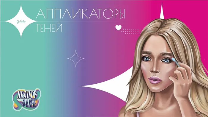 Аппликаторы для теней BEAUTY4LIFE