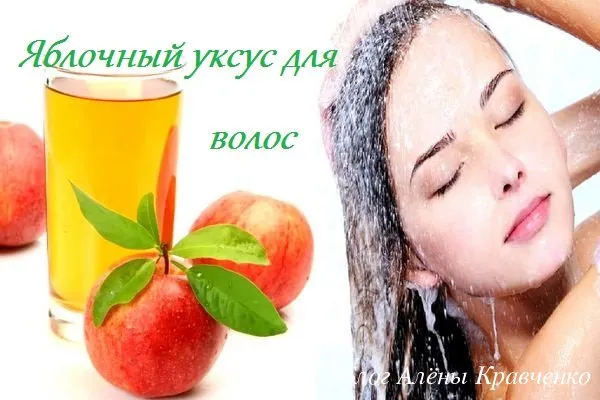 Яблочный уксус для волос