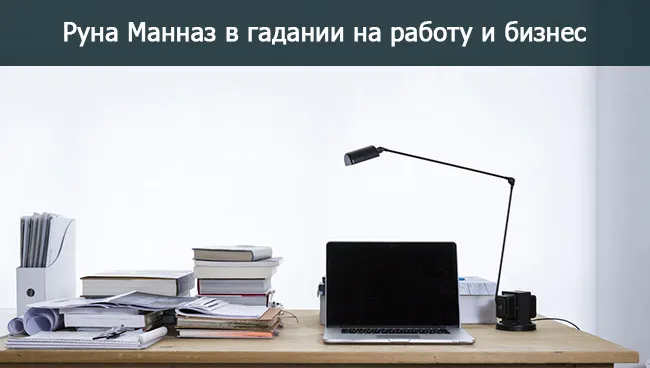 Значение руны Манназ в гадании на работу и бизнес