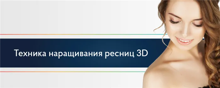 Техника наращивания ресниц 3D