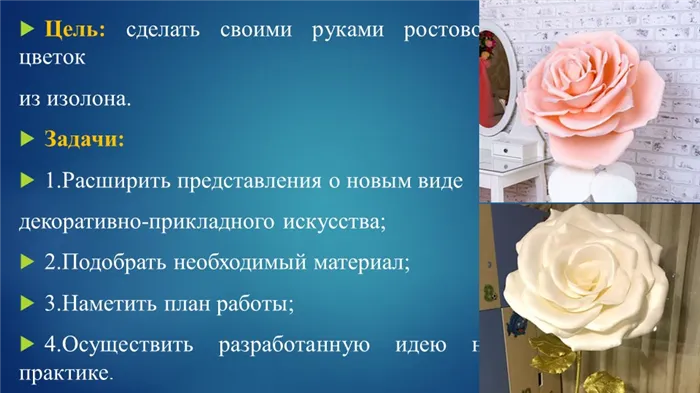 Цель: сделать своими руками ростовой цветок из изолона. Задачи: 1.Расширить. 