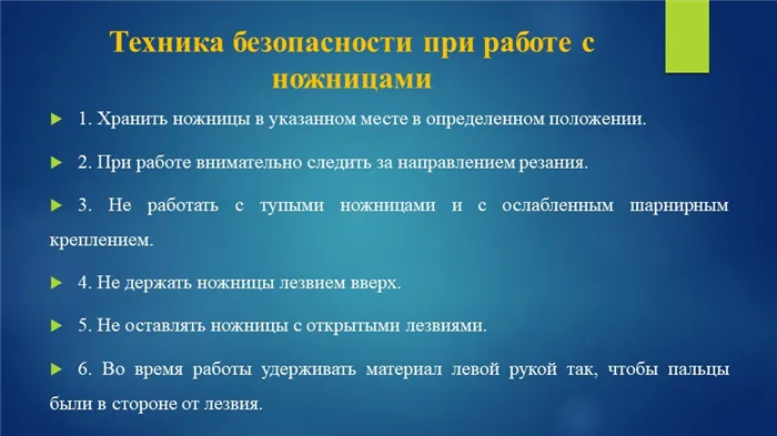 Техника безопасности при работе с ножницами 1. Хранить ножницы в указанном ме. 