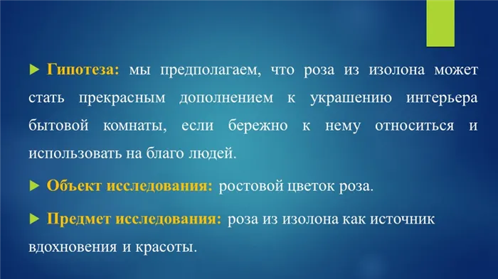 Гипотеза: мы предполагаем, что роза из изолона может стать прекрасным дополне. 