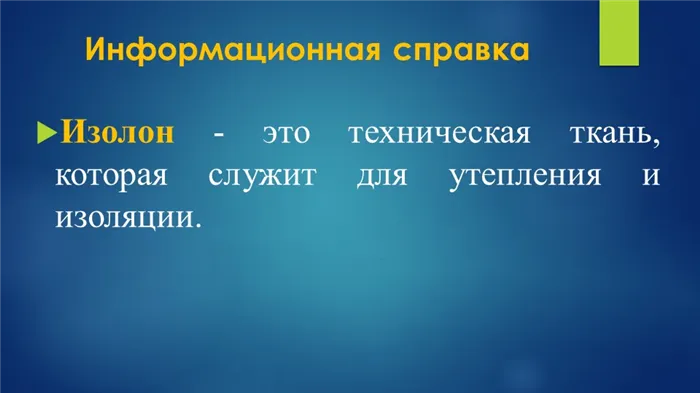 Информационная справка: Изолон - это техническая ткань, которая служит для утеп. 