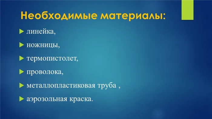 Необходимые материалы: линейка, ножницы, термопистолет, проволока, металло. 