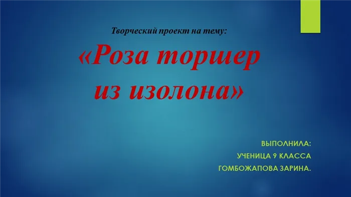 Творческий проект на тему: Роза торшер из изолона. Выполнила: Ученица 9 клас. 