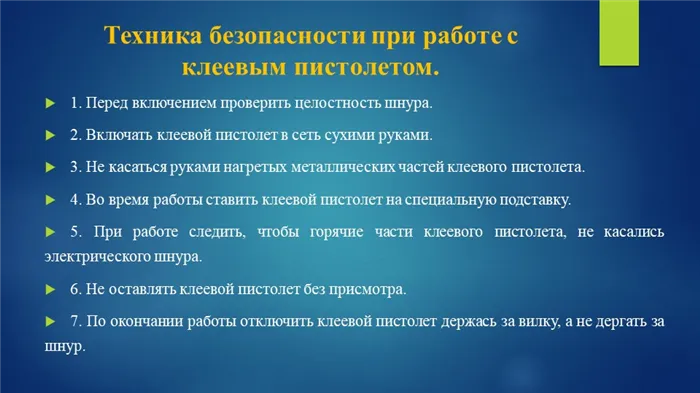 Техника безопасности при работе с клеевым пистолетом. 1. Перед включением про. 