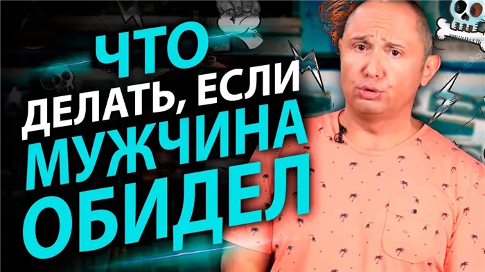 Что делать если мужчина обидел?