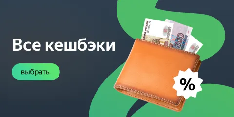 Все кешбэки