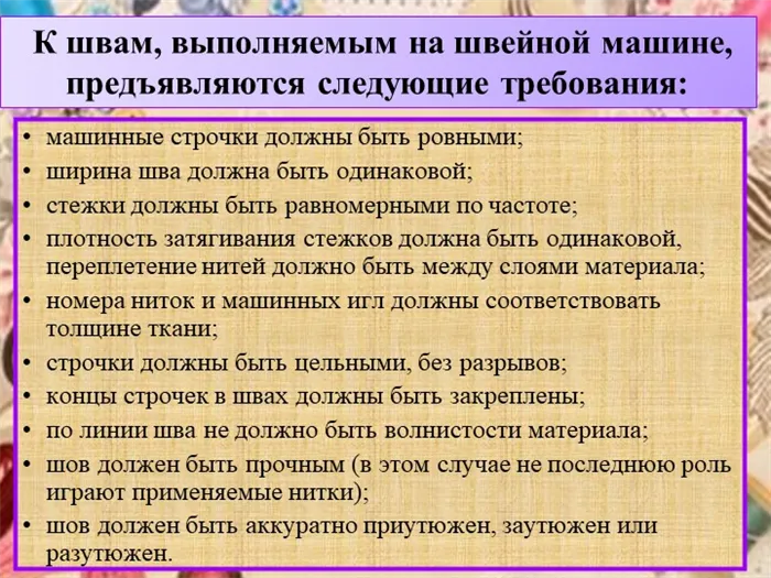 К швам, выполняемым на швейной машине, предъявляются следующие требования:.