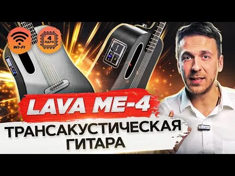 Трансакустическая гитара LAVA ME 4. ОБЗОР трансакустической гитары LAVA ME-4!