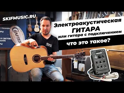 Электроакустическая гитара или гитара с подключением - что это такое? l SKIFMUSIC.RU