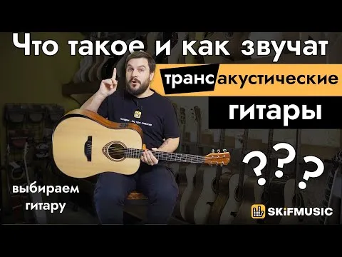 Что такое и как звучат трансакустические гитары? Выбираем гитару | SKIFMUSIC.RU