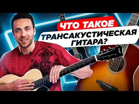 Трансакустическая гитара. Что такое трансакустическая гитара и в чем её уникальность?