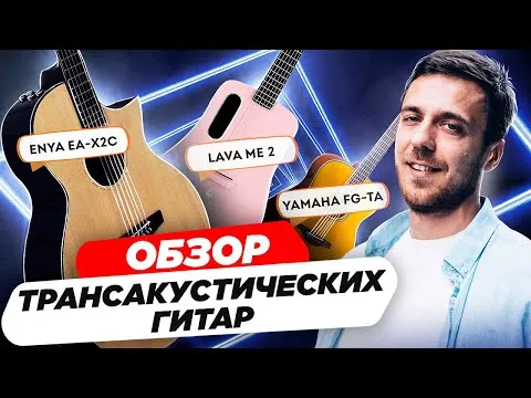 Обзор трансакустических гитар. Обзор, комплектация и звук лучших трансакустических гитар на рынке