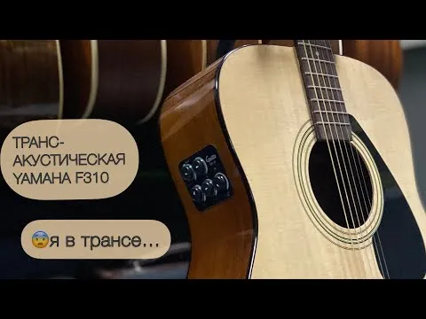 Бюджетная трансакустика за 20К. Yamaha F310 + Guitto GGP-02