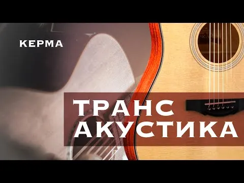 Во саду ли, в огороде / Трансакустическая Гитара KEPMA F1E-D