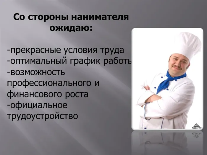 Со стороны нанимателя ожидаю: -прекрасные условия труда; -оптимальный график.