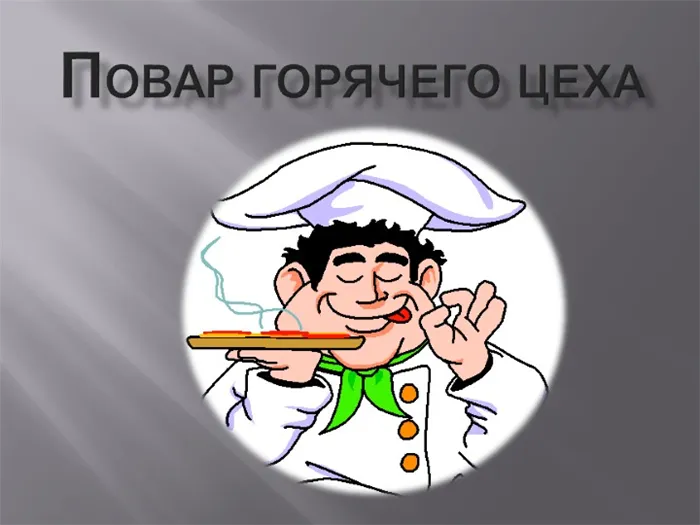 Повар горячего цеха