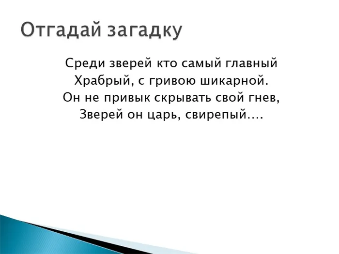 Среди зверей кто самый главный Храбрый, с гривою шикарной. Он не привык скрываться.