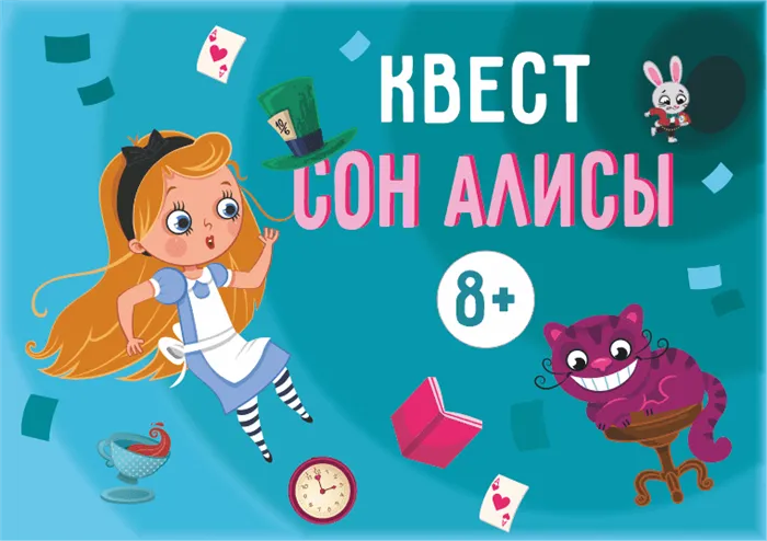 Квест по книге Алиса в стране чудес