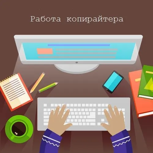 работа копирайтера