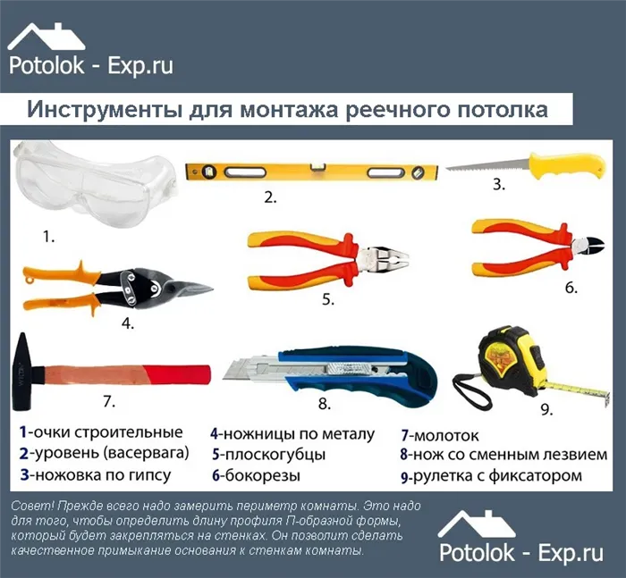 Инструменты для монтажа реечного потолка